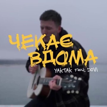 Чекає вдома - Yaktak, DOVI Радіо Прищепкін TOP40.IN.UA